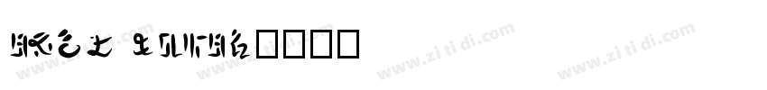 race sport字体转换